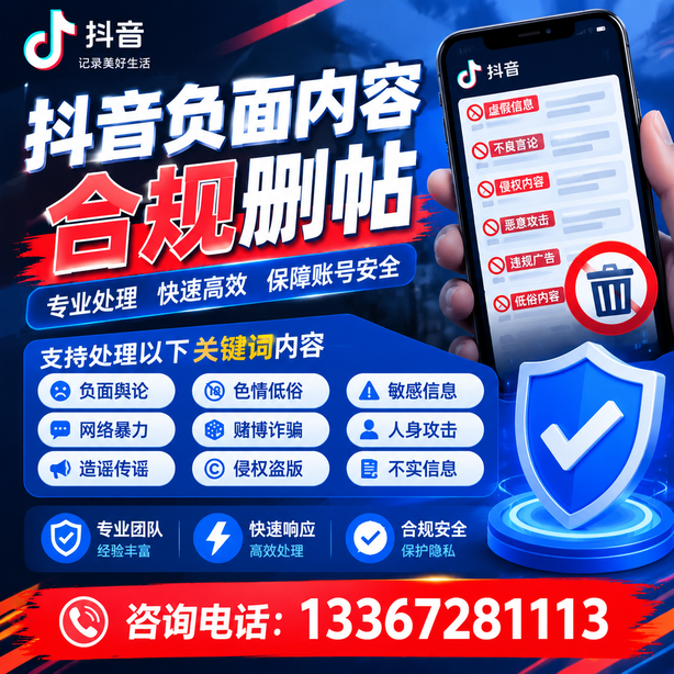 衢州抖音负面内容合规删帖