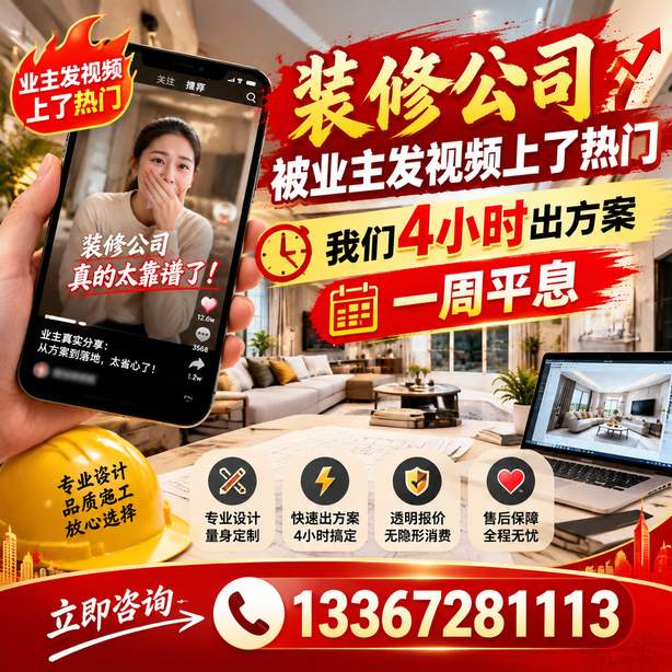 衢州抖音舆情合规处置:装修公司被业主发视频上了热门,我们四小时响应,一周平息