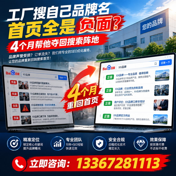 衢州全域SEO流量布局:工厂搜自己品牌名首页全是负面,四个月帮他夺回搜索阵地