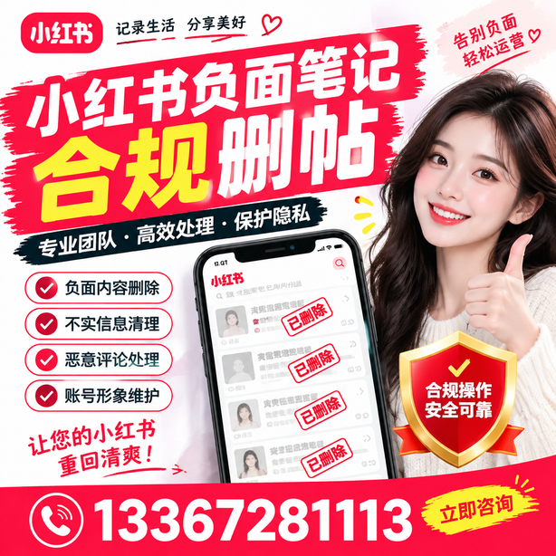 衢州小红书负面笔记合规删帖